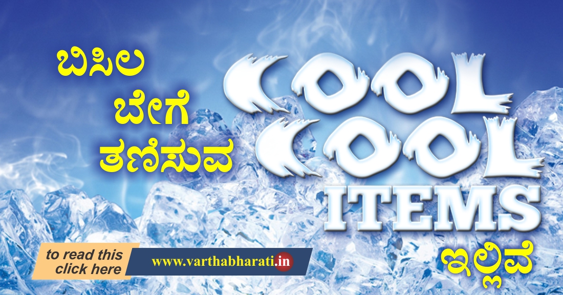 ಬಿಸಿಲ ಬೇಗೆ ತಣಿಸುವ Cool Cool ಐಟಂಗಳು ಇಲ್ಲಿವೆ
